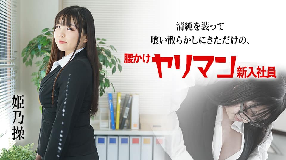 Caribbeancom 121523-001  新入社員のお仕事 Vol.27 ～入社初日の挨拶セックス～